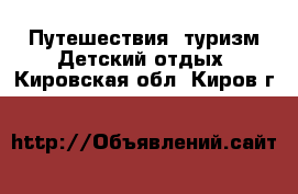 Путешествия, туризм Детский отдых. Кировская обл.,Киров г.